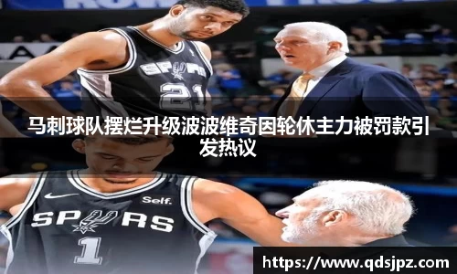 马刺球队摆烂升级波波维奇因轮休主力被罚款引发热议
