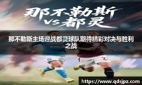 那不勒斯主场迎战都灵球队期待精彩对决与胜利之战
