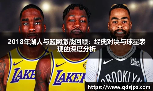 2018年湖人与篮网激战回顾：经典对决与球星表现的深度分析