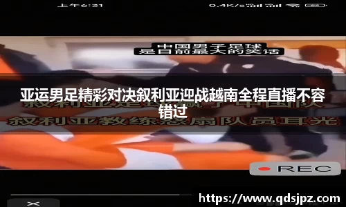 亚运男足精彩对决叙利亚迎战越南全程直播不容错过