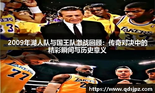2009年湖人队与国王队激战回顾：传奇对决中的精彩瞬间与历史意义