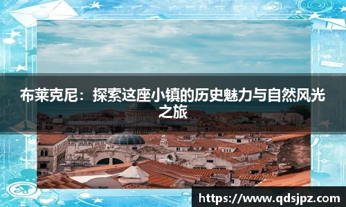 布莱克尼：探索这座小镇的历史魅力与自然风光之旅
