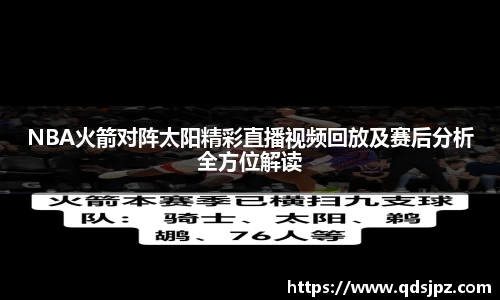 NBA火箭对阵太阳精彩直播视频回放及赛后分析全方位解读