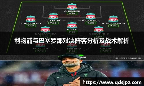 利物浦与巴塞罗那对决阵容分析及战术解析