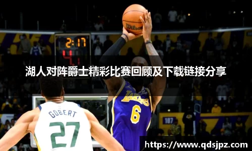 湖人对阵爵士精彩比赛回顾及下载链接分享